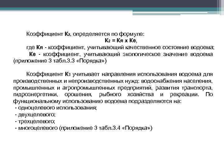Коэффициент К 2, определяется по формуле: К 2 = Кя х Ке, где Кя