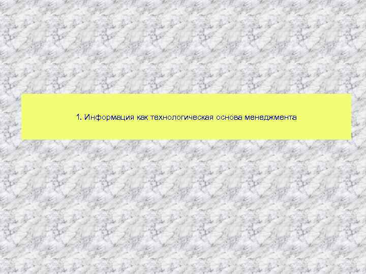 1. Информация как технологическая основа менеджмента 