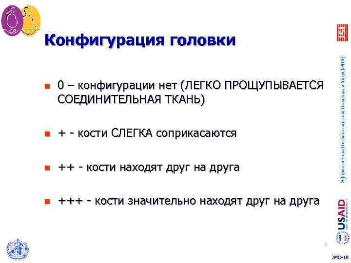 n 0 – конфигурации нет (ЛЕГКО ПРОЩУПЫВАЕТСЯ СОЕДИНИТЕЛЬНАЯ ТКАНЬ) n + - кости СЛЕГКА
