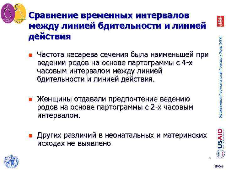 n Частота кесарева сечения была наименьшей при ведении родов на основе партограммы с 4