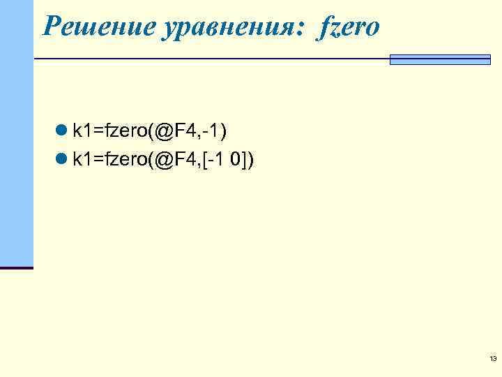 Решение уравнения: fzero l k 1=fzero(@F 4, -1) l k 1=fzero(@F 4, [-1 0])