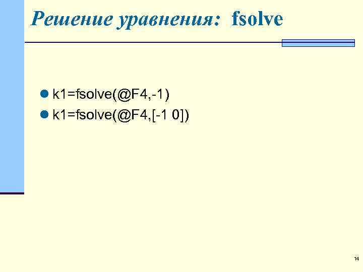 Решение уравнения: fsolve l k 1=fsolve(@F 4, -1) l k 1=fsolve(@F 4, [-1 0])