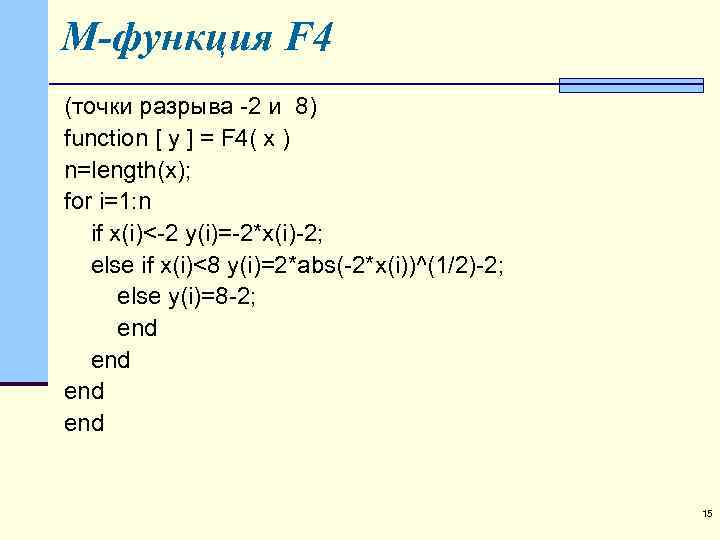 M-функция F 4 (точки разрыва -2 и 8) function [ y ] = F