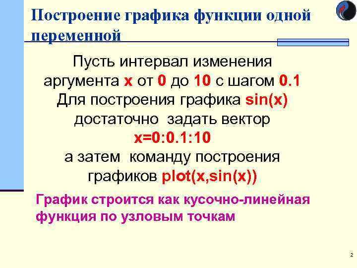 Построение графика функции одной переменной Пусть интервал изменения аргумента х от 0 до 10