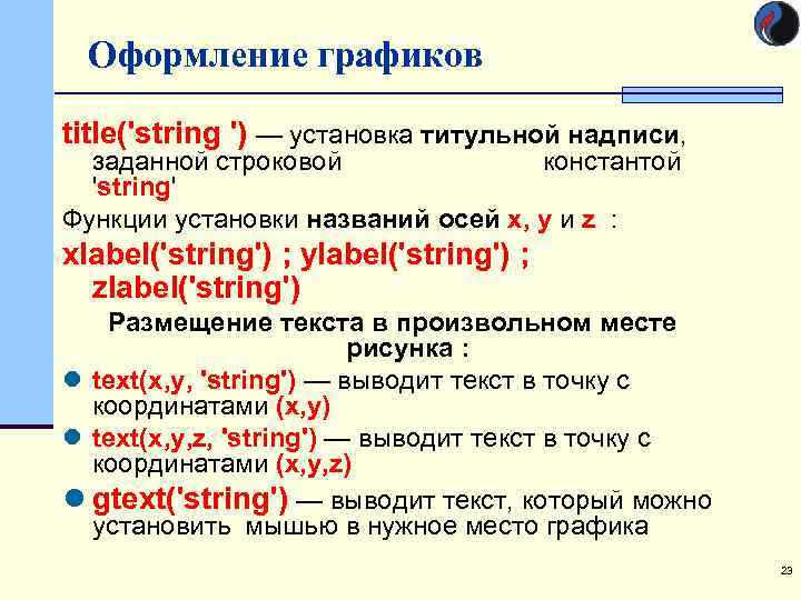 Оформление графиков title('string ') — установка титульной надписи, заданной строковой константой 'string' Функции установки