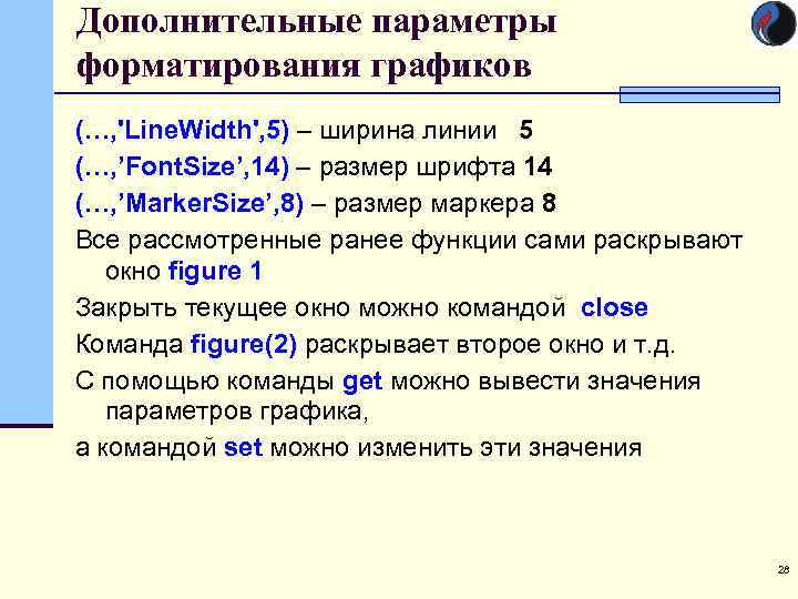 Дополнительные параметры форматирования графиков (…, 'Line. Width', 5) – ширина линии 5 (…, ’Font.