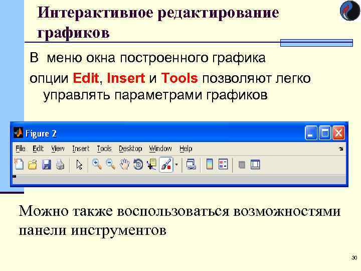 Интерактивное редактирование графиков В меню окна построенного графика опции Edit, Insert и Tools позволяют