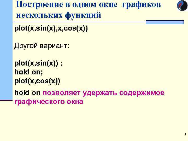 Построение в одном окне графиков нескольких функций plot(x, sin(x), x, cos(x)) Другой вариант: plot(x,
