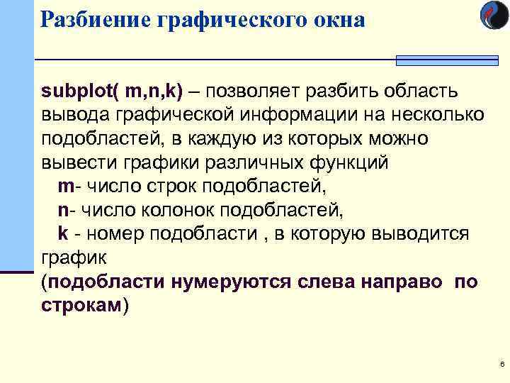 Разбиение графического окна subplot( m, n, k) – позволяет разбить область вывода графической информации