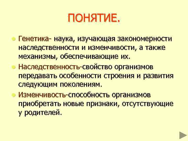 ПОНЯТИЕ. Генетика- наука, изучающая закономерности наследственности и изменчивости, а также механизмы, обеспечивающие их. l