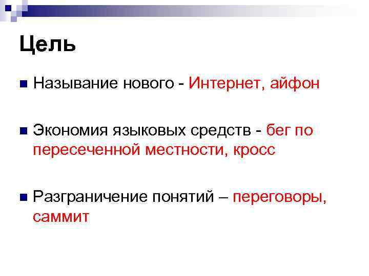 Цель n Называние нового - Интернет, айфон n Экономия языковых средств - бег по