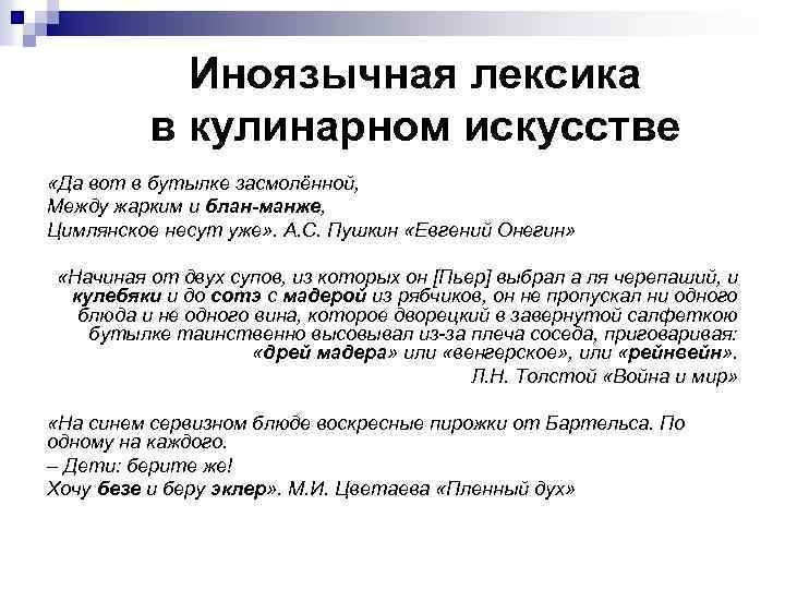 Иноязычная лексика в кулинарном искусстве «Да вот в бутылке засмолённой, Между жарким и блан-манже,