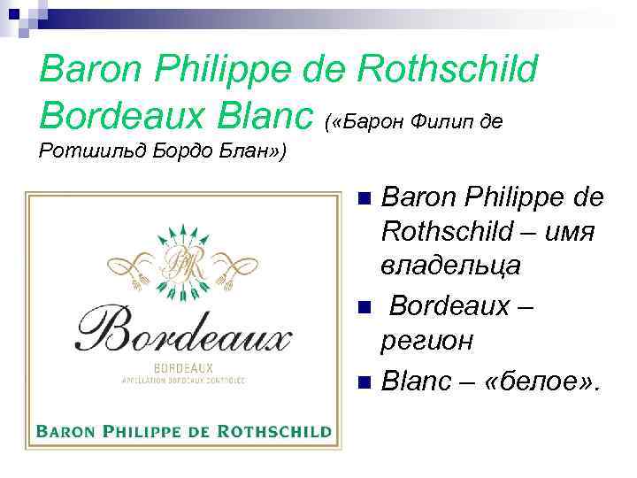 Baron Philippe de Rothschild Bordeaux Blanc ( «Барон Филип де Ротшильд Бордо Блан» )