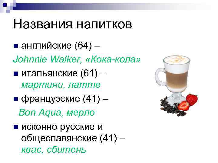Названия напитков английские (64) – Johnnie Walker, «Кока-кола» n итальянские (61) – мартини, латте
