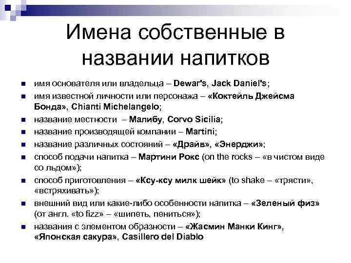 Имена собственные в названии напитков n n n n n имя основателя или владельца
