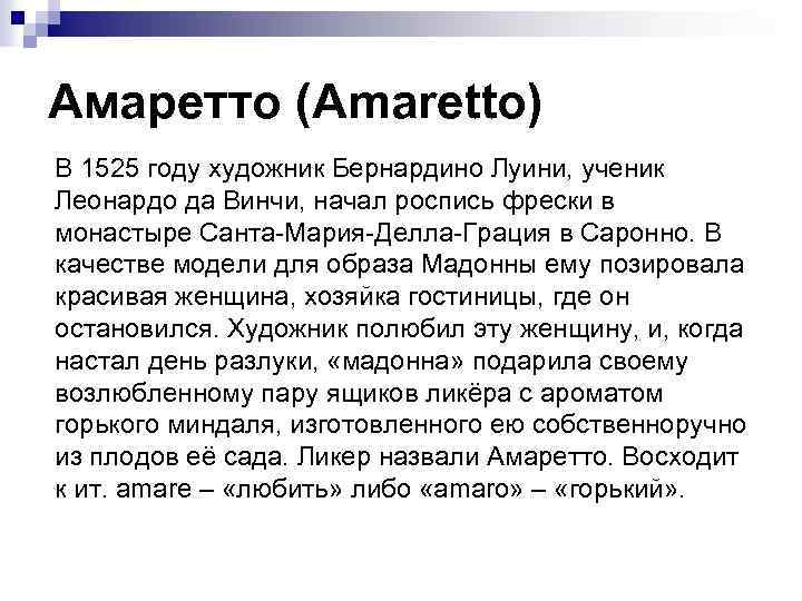 Амаретто (Amaretto) В 1525 году художник Бернардино Луини, ученик Леонардо да Винчи, начал роспись