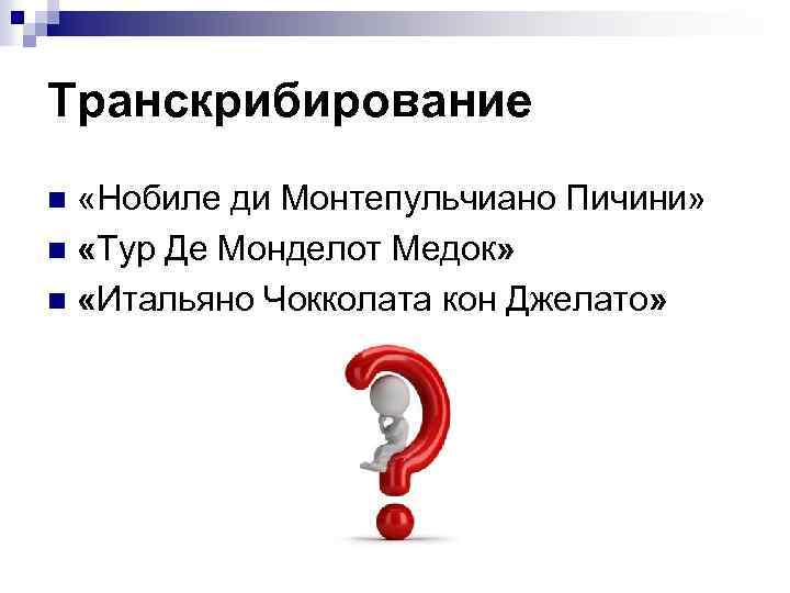 Транскрибирование «Нобиле ди Монтепульчиано Пичини» n «Тур Де Монделот Медок» n «Итальяно Чокколата кон