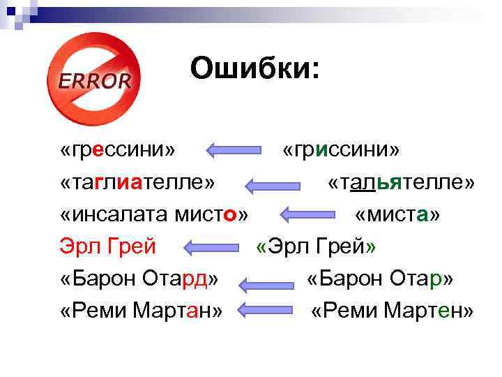 Ошибки: «грессини» «гриссини» «таглиателле» «тальятелле» «инсалата мисто» «миста» Эрл Грей «Эрл Грей» «Барон Отард»