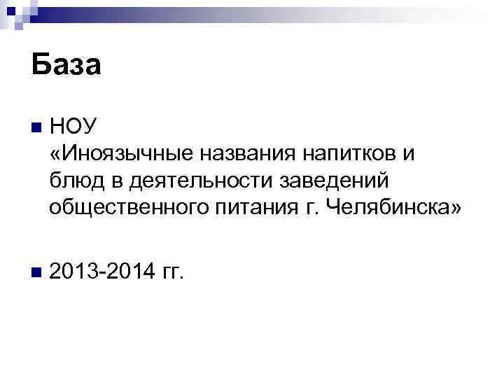 База n НОУ «Иноязычные названия напитков и блюд в деятельности заведений общественного питания г.