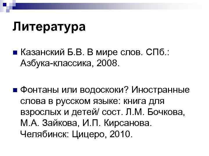 Литература n Казанский Б. В. В мире слов. СПб. : Азбука-классика, 2008. n Фонтаны