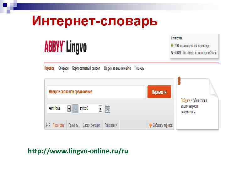 Интернет-словарь http: //www. lingvo-online. ru/ru 