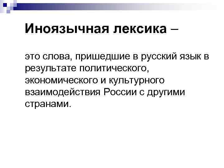 Иноязычные слова в разговорной речи дисплейных текстах современной публицистике презентация 8 класс