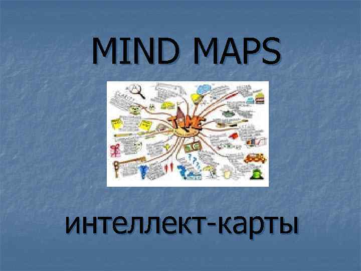 MIND MAPS интеллект-карты 