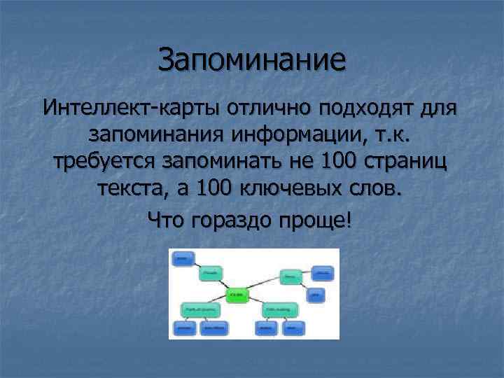 Запоминание Интеллект-карты отлично подходят для запоминания информации, т. к. требуется запоминать не 100 страниц