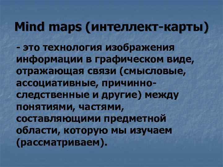 Mind maps (интеллект-карты) - это технология изображения информации в графическом виде, отражающая связи (смысловые,