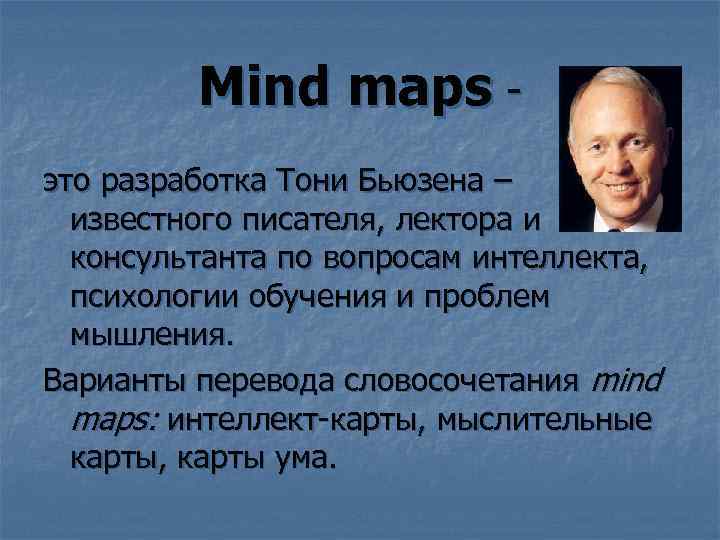 Mind maps это разработка Тони Бьюзена – известного писателя, лектора и консультанта по вопросам