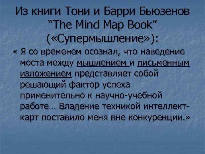 Из книги Тони и Барри Бьюзенов “The Mind Map Book” ( «Супермышление» ): «