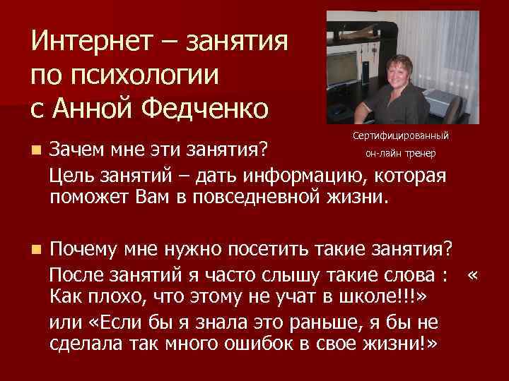 Интернет – занятия по психологии с Анной Федченко Сертифицированный n Зачем мне эти занятия?