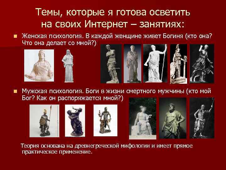 Темы, которые я готова осветить на своих Интернет – занятиях: n Женская психология. В