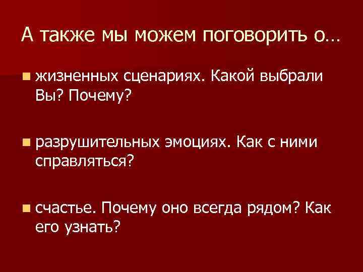 А также мы можем поговорить о… n жизненных сценариях. Какой выбрали Вы? Почему? n