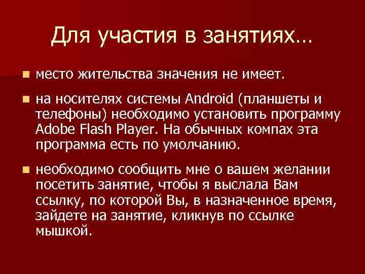 Для участия в занятиях… n место жительства значения не имеет. n на носителях системы