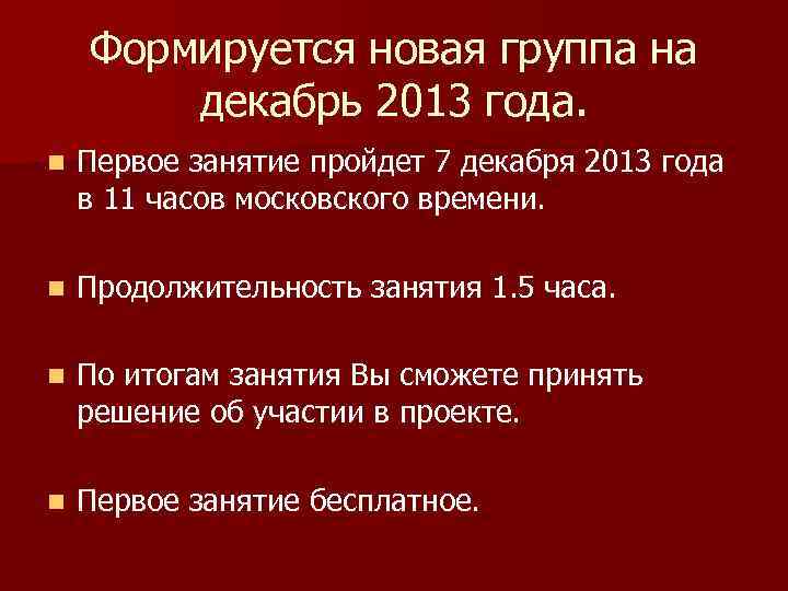 Формируется новая группа на декабрь 2013 года. n Первое занятие пройдет 7 декабря 2013