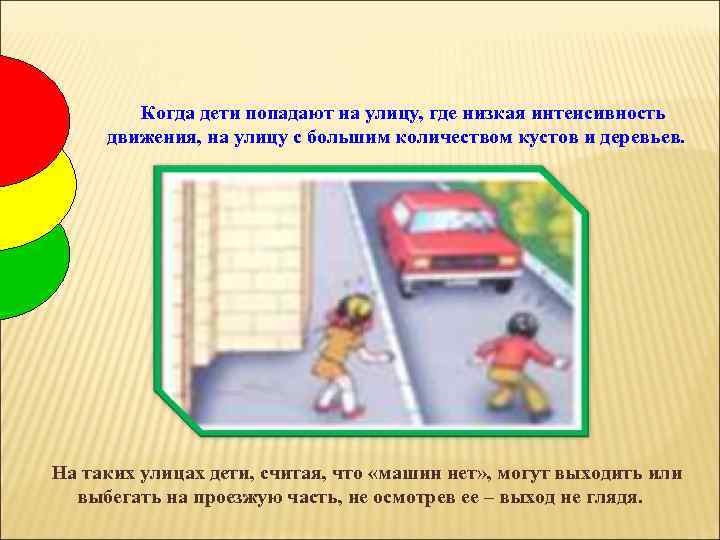 Когда дети попадают на улицу, где низкая интенсивность движения, на улицу с большим количеством
