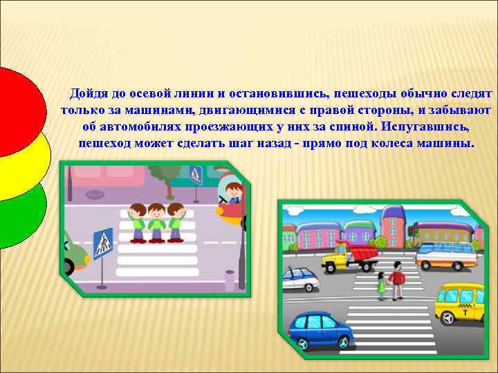Дойдя до осевой линии и остановившись, пешеходы обычно следят только за машинами, двигающимися с