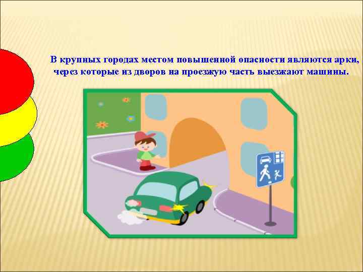 В крупных городах местом повышенной опасности являются арки, через которые из дворов на проезжую