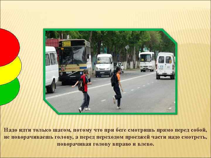 Надо идти только шагом, потому что при беге смотришь прямо перед собой, не поворачиваешь