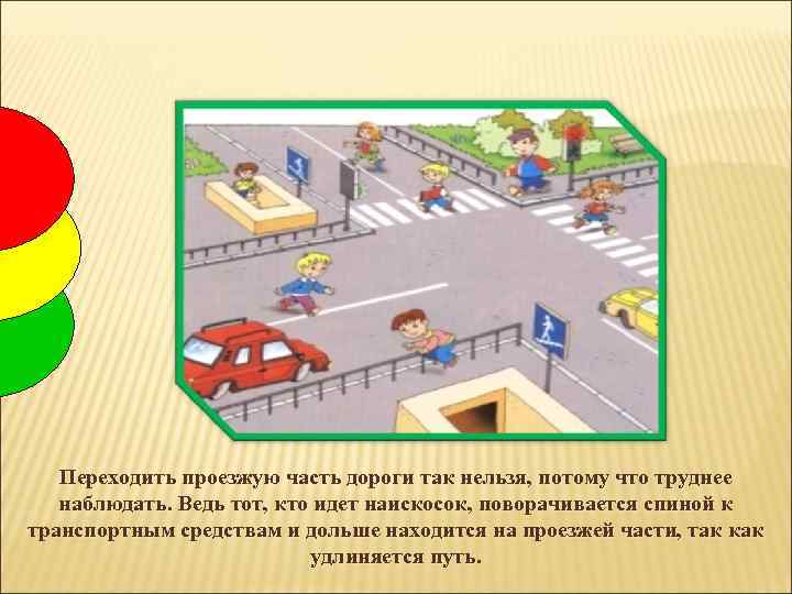 Переходить проезжую часть дороги так нельзя, потому что труднее наблюдать. Ведь тот, кто идет