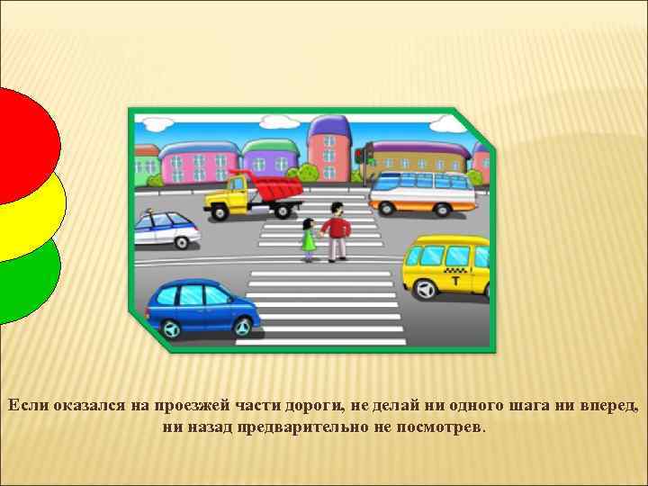 Если оказался на проезжей части дороги, не делай ни одного шага ни вперед, ни