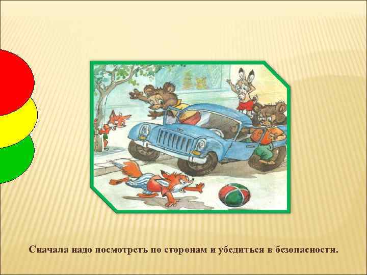 Сначала надо посмотреть по сторонам и убедиться в безопасности. 