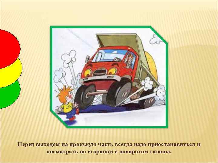 Перед выходом на проезжую часть всегда надо приостановиться и посмотреть по сторонам с поворотом