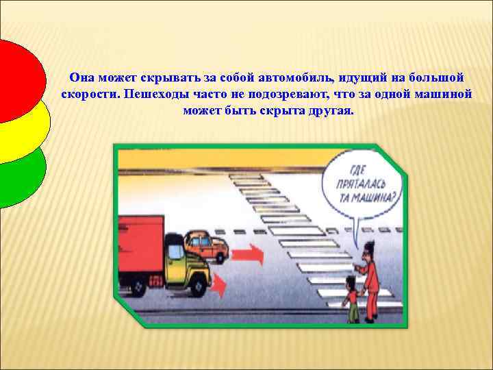 Она может скрывать за собой автомобиль, идущий на большой скорости. Пешеходы часто не подозревают,