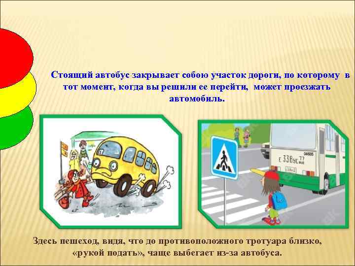 Стоящий автобус закрывает собою участок дороги, по которому в тот момент, когда вы решили