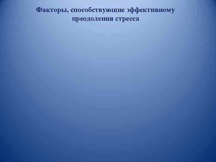 Факторы, способствующие эффективному преодоления стресса 