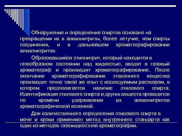 Обнаружение и определение спиртов основано на превращении их в алкилнитриты, более летучие, чем спирты