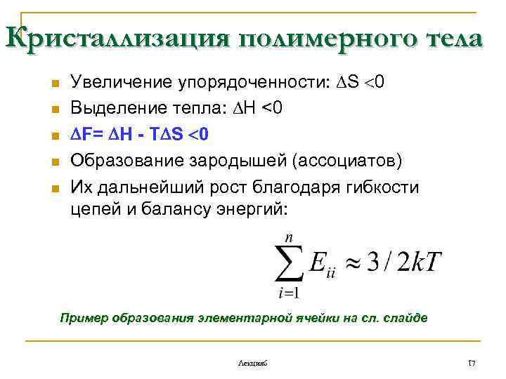 Кристаллизация полимерного тела n n n Увеличение упорядоченности: S 0 Выделение тепла: Н <0