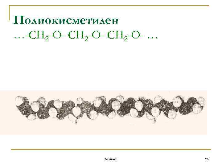 Полиокисметилен …-СН 2 -О- … Лекция 6 26 